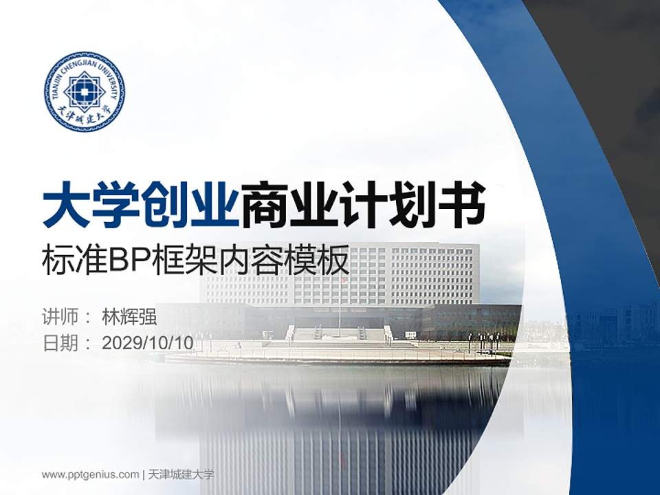 天津城建大学专用全国大学生互联网+创新创业大赛计划书/路演/网评PPT模板4:3格式PPT封面效果预览图