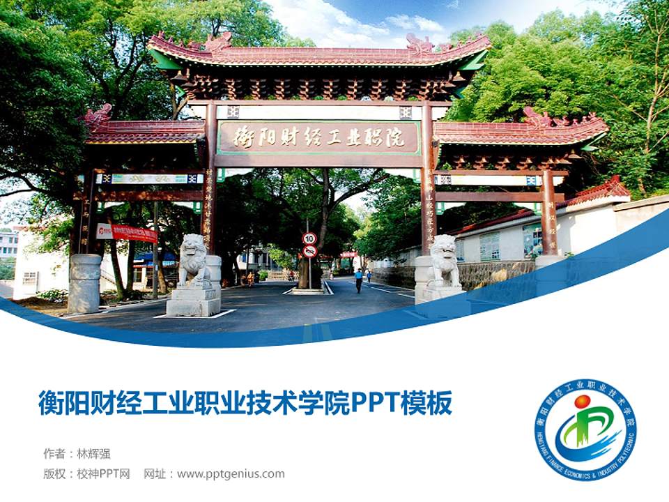 衡阳财经工业职业技术学院毕业论文答辩PPT模板下载4:3格式PPT封面效果预览图