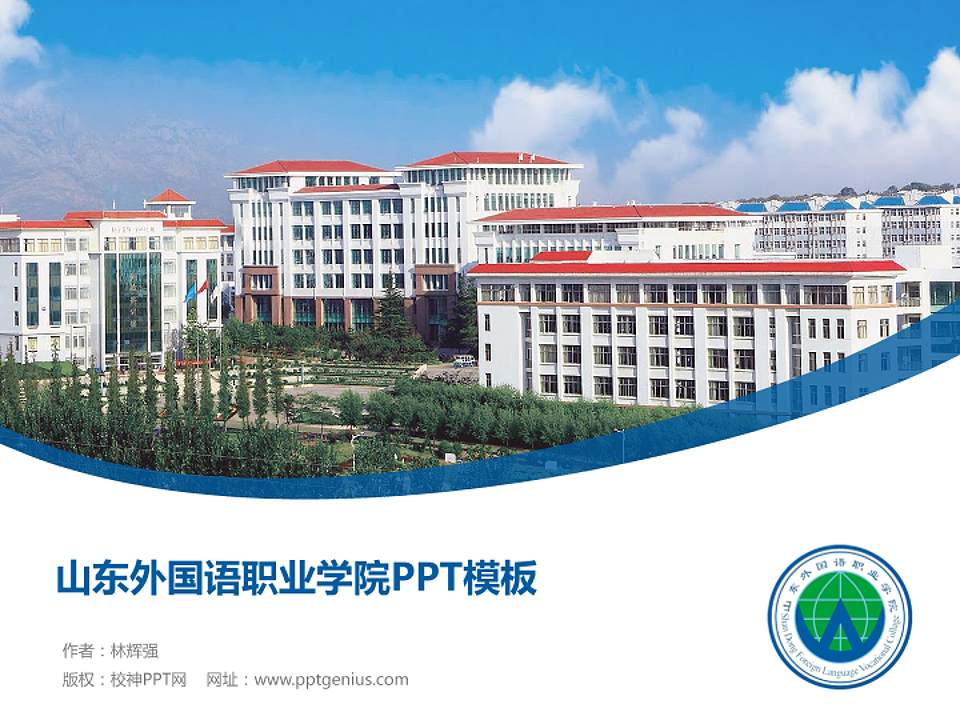 山东外国语职业学院毕业论文答辩PPT模板下载4:3格式PPT封面效果预览图