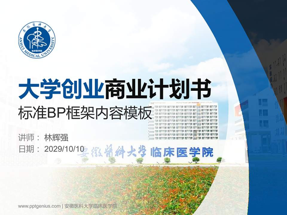 安徽医科大学临床医学院专用全国大学生互联网+创新创业大赛计划书/路演/网评PPT模板4:3格式PPT封面效果预览图