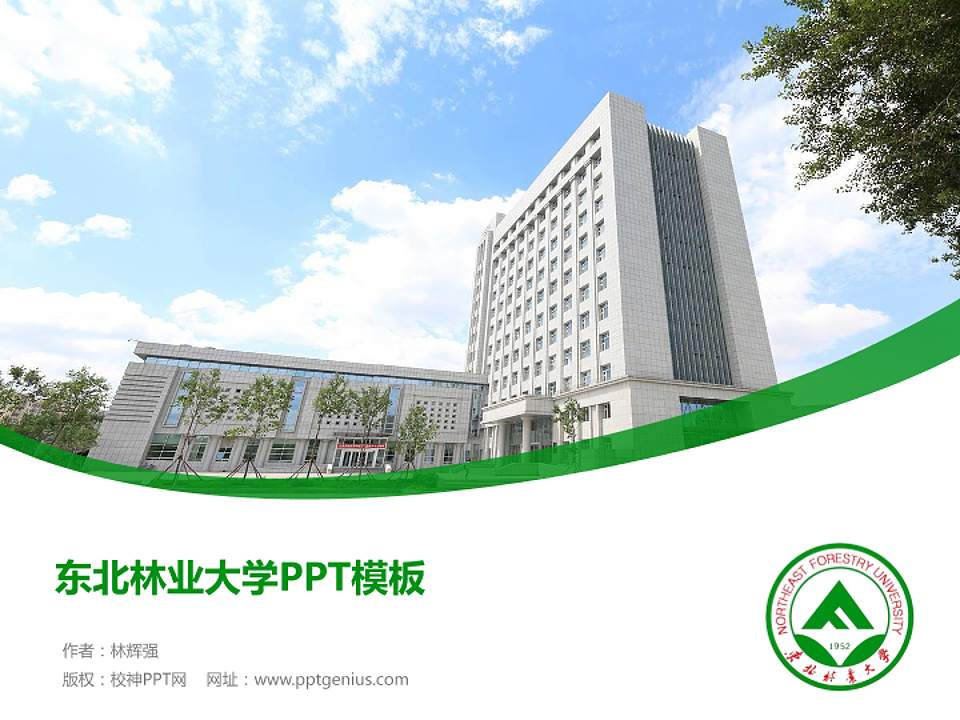 东北林业大学毕业论文答辩PPT模板下载4:3格式PPT封面效果预览图