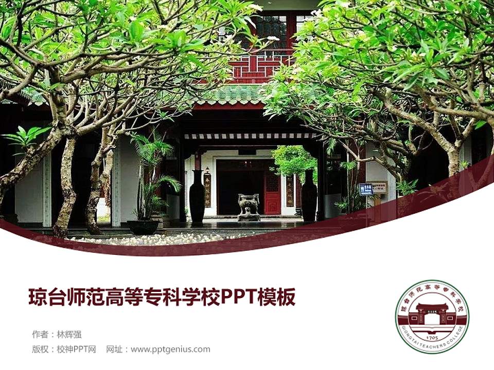 琼台师范高等专科学校毕业论文答辩PPT模板下载4:3格式PPT封面效果预览图
