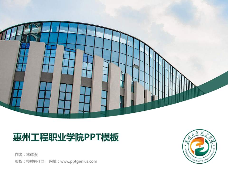 惠州工程职业学院毕业论文答辩PPT模板下载4:3格式PPT封面效果预览图