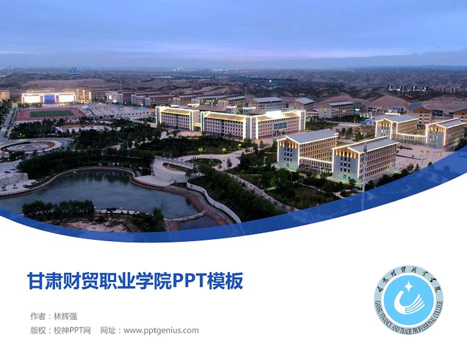 甘肃财贸职业学院毕业论文答辩PPT模板下载4:3格式PPT封面效果预览图