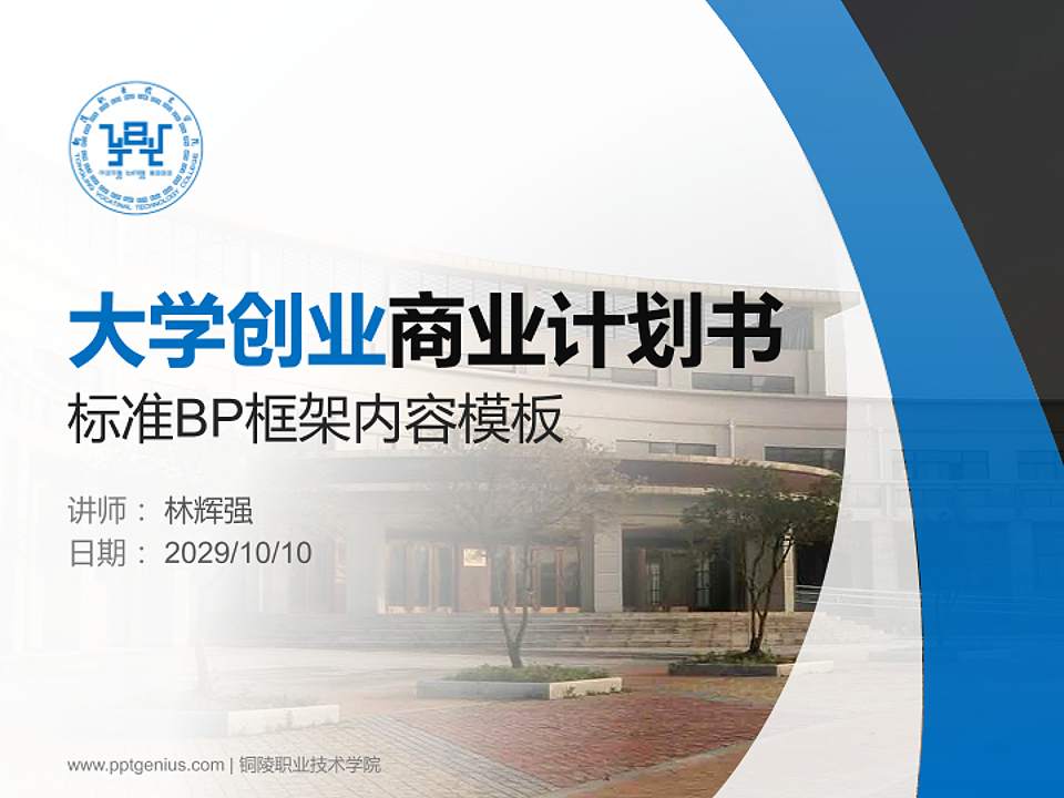 铜陵职业技术学院专用全国大学生互联网+创新创业大赛计划书/路演/网评PPT模板4:3格式PPT封面效果预览图