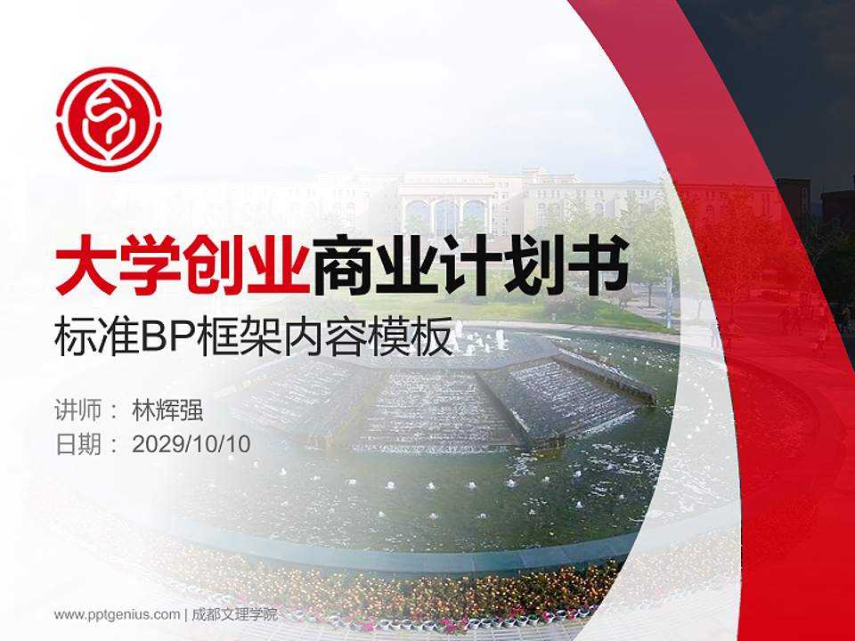 成都文理学院专用全国大学生互联网+创新创业大赛计划书/路演/网评PPT模板4:3格式PPT封面效果预览图