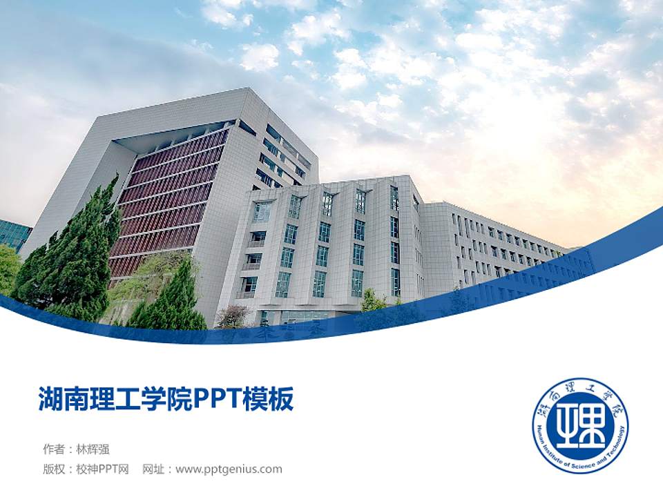 湖南理工学院毕业论文答辩PPT模板下载4:3格式PPT封面效果预览图