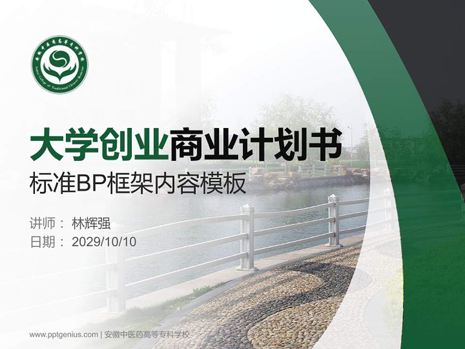 安徽中医药高等专科学校专用全国大学生互联网+创新创业大赛计划书/路演/网评PPT模板4:3格式PPT封面效果预览图