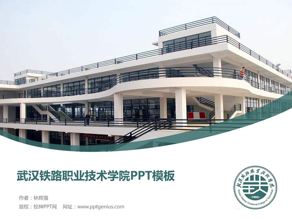 武汉铁路职业技术学院毕业论文答辩PPT模板下载4:3格式PPT封面效果预览图