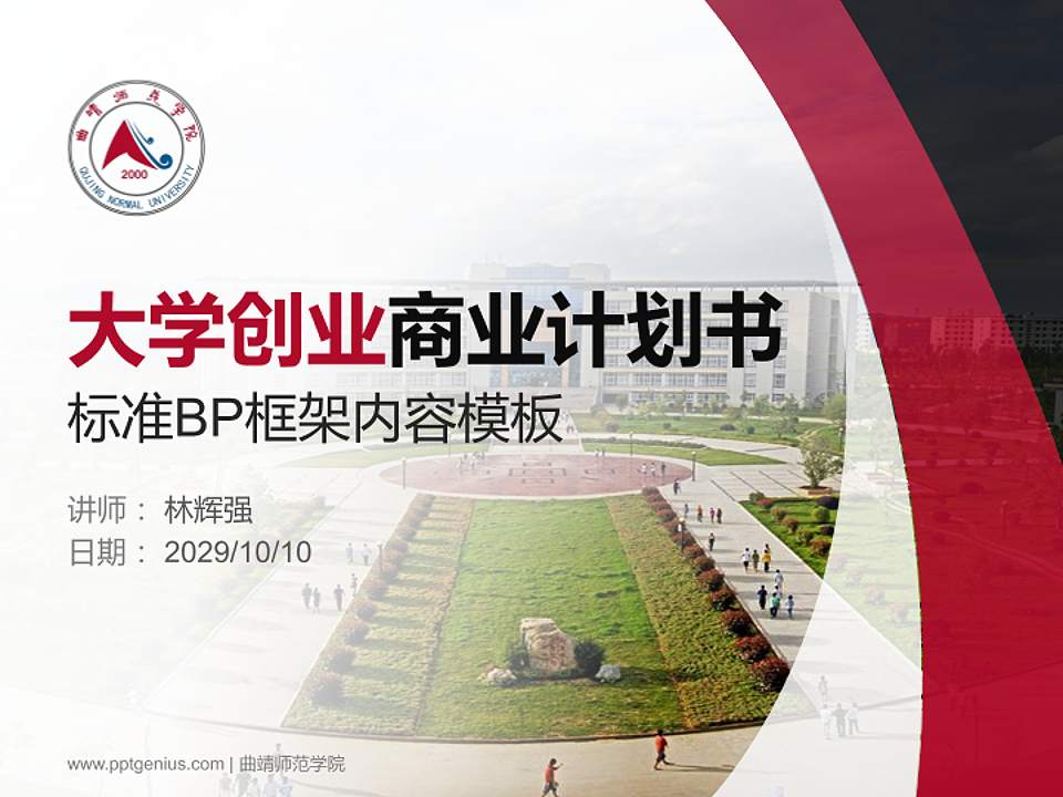 曲靖师范学院专用全国大学生互联网+创新创业大赛计划书/路演/网评PPT模板4:3格式PPT封面效果预览图