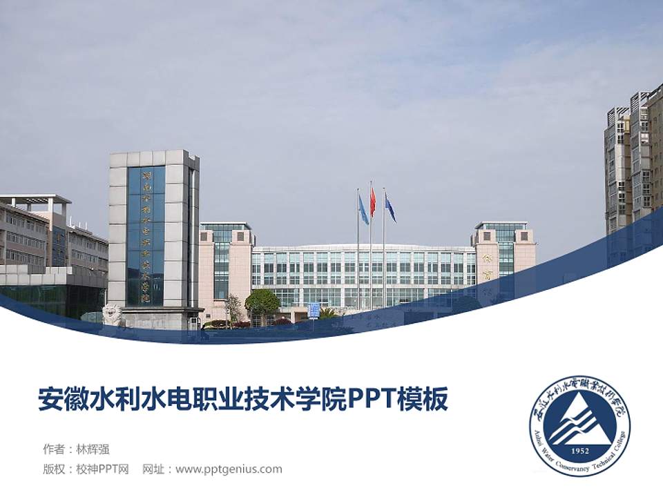 安徽水利水电职业技术学院毕业论文答辩PPT模板下载4:3格式PPT封面效果预览图