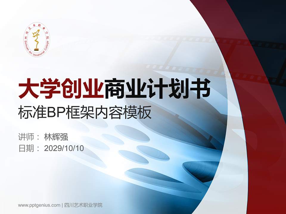 四川艺术职业学院专用全国大学生互联网+创新创业大赛计划书/路演/网评PPT模板4:3格式PPT封面效果预览图