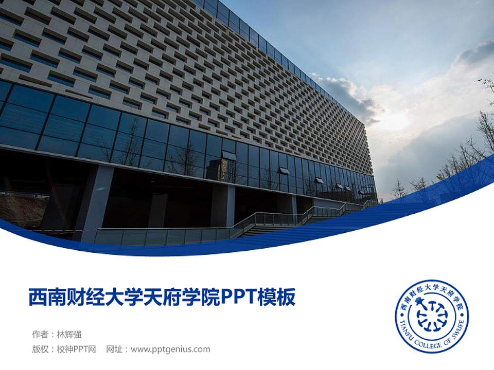 西南财经大学天府学院毕业论文答辩PPT模板下载4:3格式PPT封面效果预览图