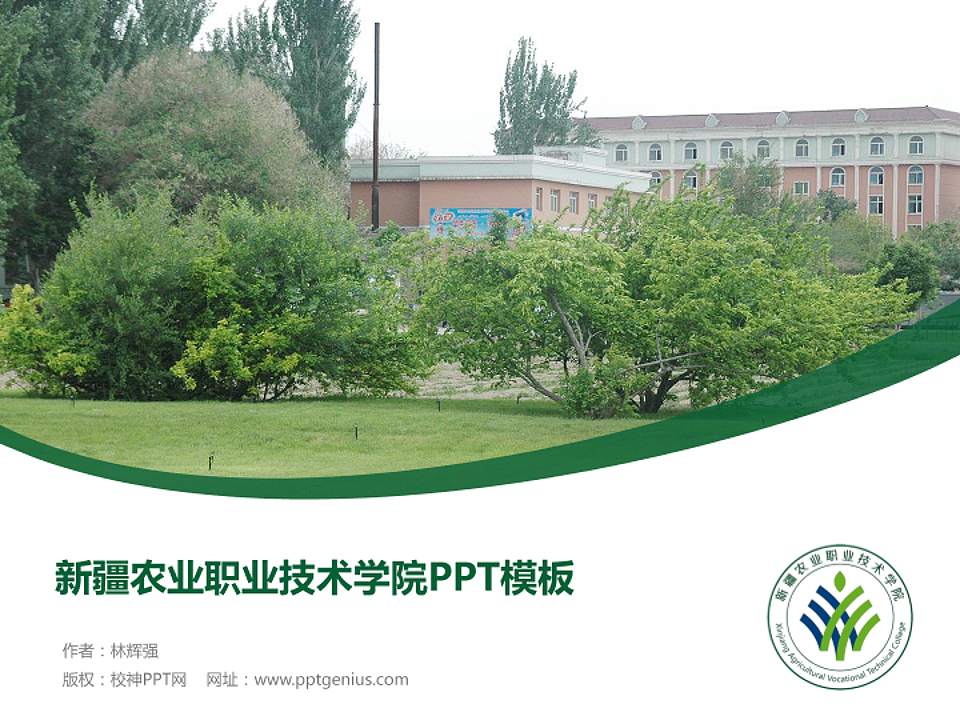 新疆农业职业技术学院毕业论文答辩PPT模板下载4:3格式PPT封面效果预览图