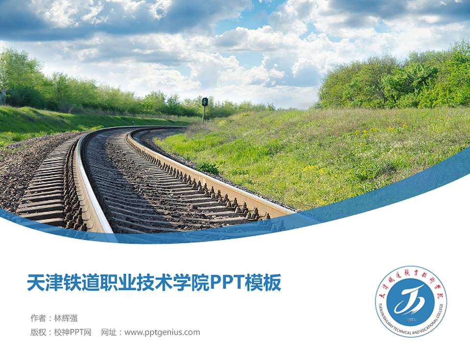 天津铁道职业技术学院毕业论文答辩PPT模板下载4:3格式PPT封面效果预览图