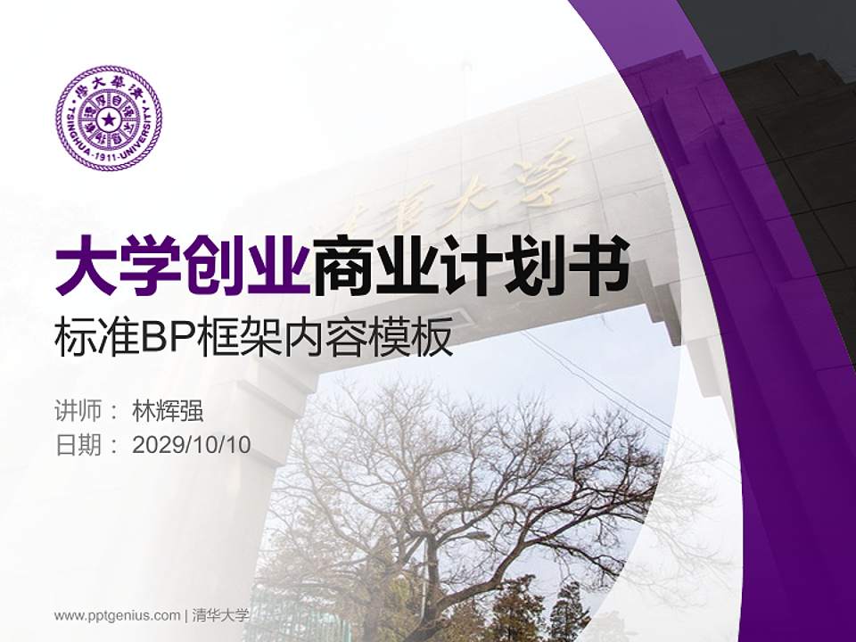 清华大学专用全国大学生互联网+创新创业大赛计划书/路演/网评PPT模板4:3格式PPT封面效果预览图