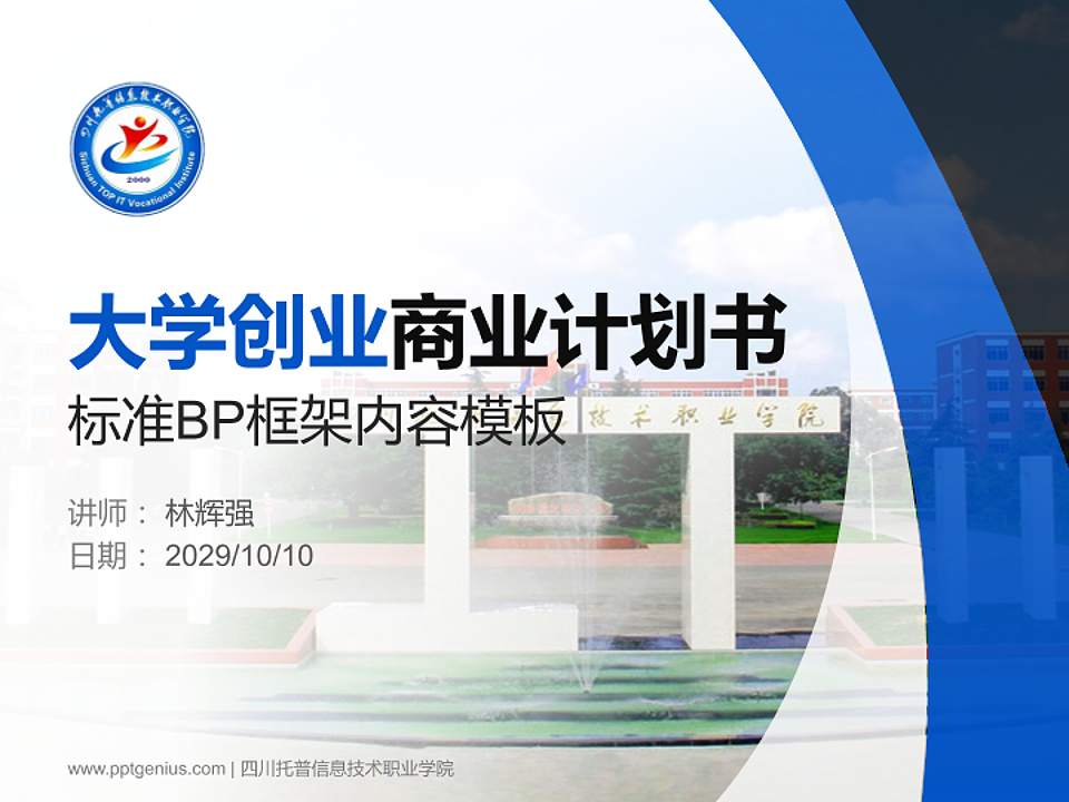 四川托普信息技术职业学院专用全国大学生互联网+创新创业大赛计划书/路演/网评PPT模板4:3格式PPT封面效果预览图