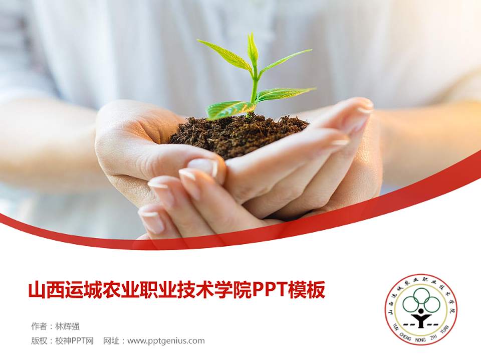 山西运城农业职业技术学院毕业论文答辩PPT模板下载4:3格式PPT封面效果预览图