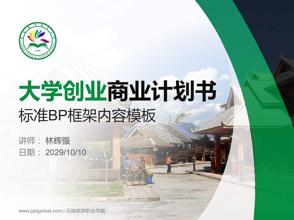 云南旅游职业学院专用全国大学生互联网+创新创业大赛计划书/路演/网评PPT模板4:3格式PPT封面效果预览图