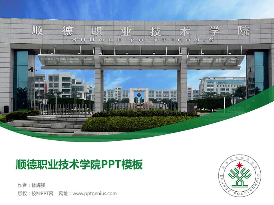 顺德职业技术学院毕业论文答辩PPT模板下载4:3格式PPT封面效果预览图