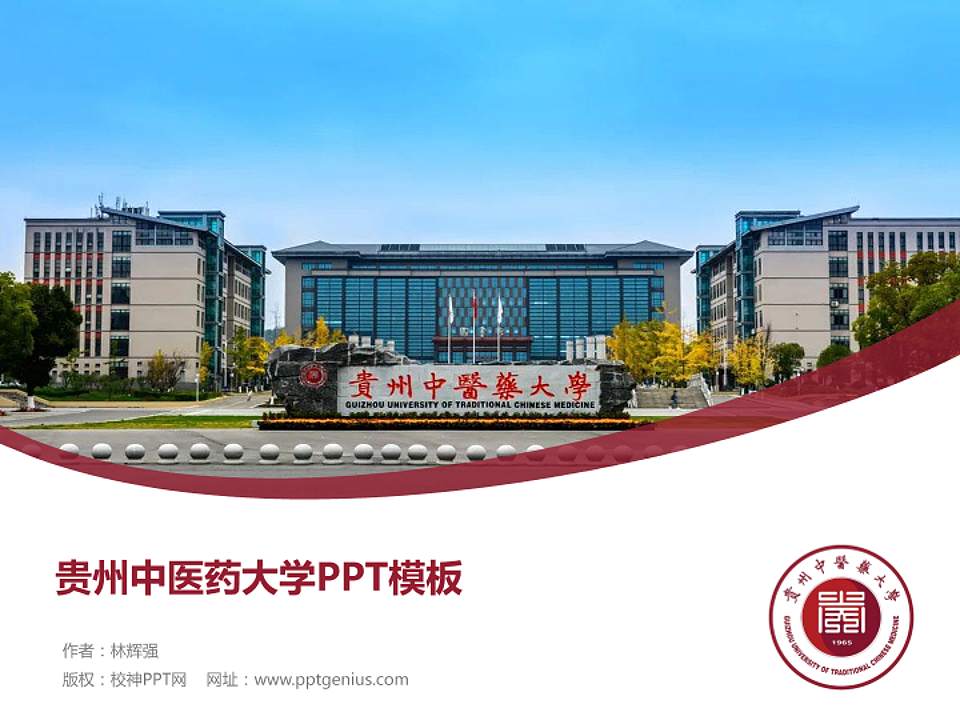 贵州中医药大学毕业论文答辩PPT模板下载4:3格式PPT封面效果预览图