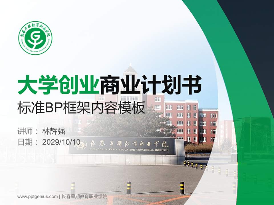 长春早期教育职业学院专用全国大学生互联网+创新创业大赛计划书/路演/网评PPT模板4:3格式PPT封面效果预览图