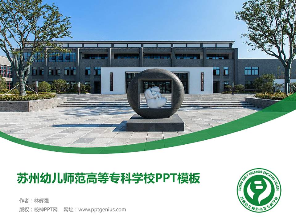 苏州幼儿师范高等专科学校毕业论文答辩PPT模板下载4:3格式PPT封面效果预览图