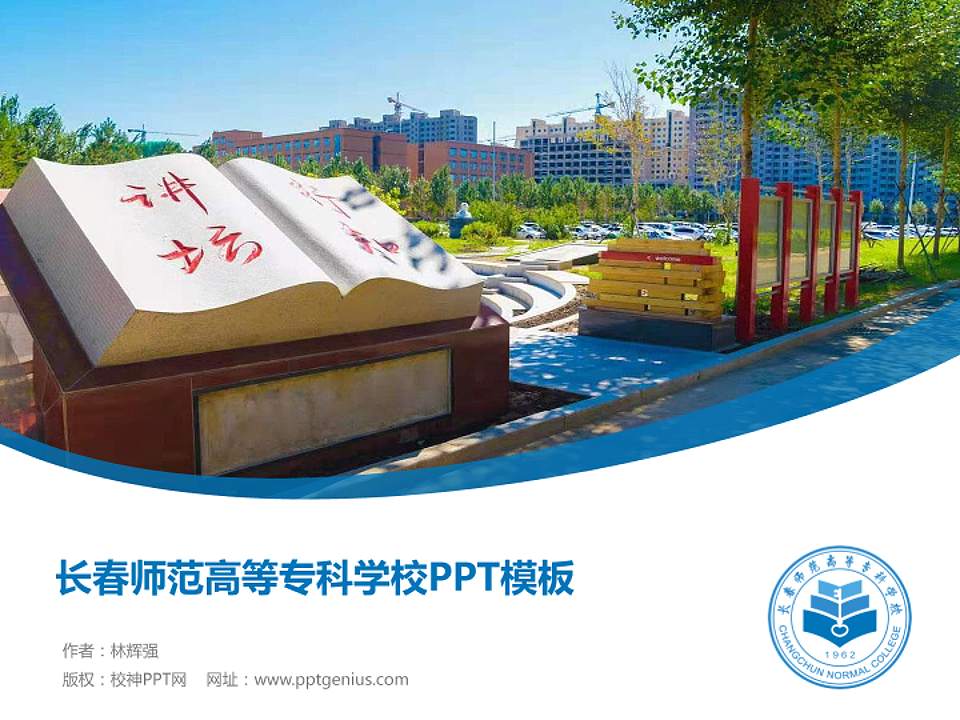 长春师范高等专科学校毕业论文答辩PPT模板下载4:3格式PPT封面效果预览图