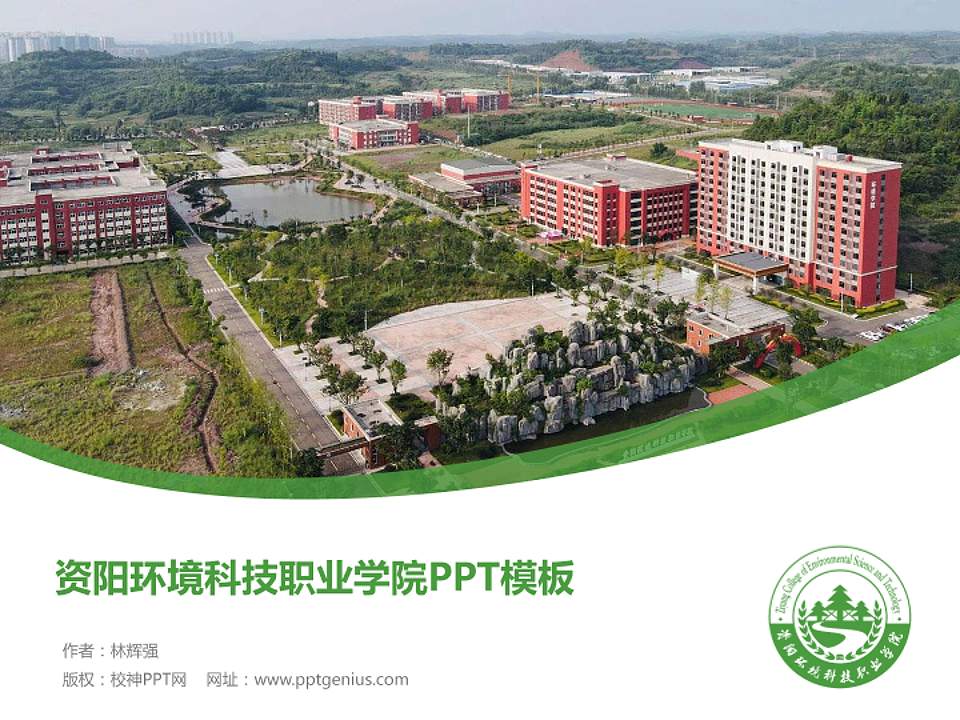 资阳环境科技职业学院毕业论文答辩PPT模板下载4:3格式PPT封面效果预览图