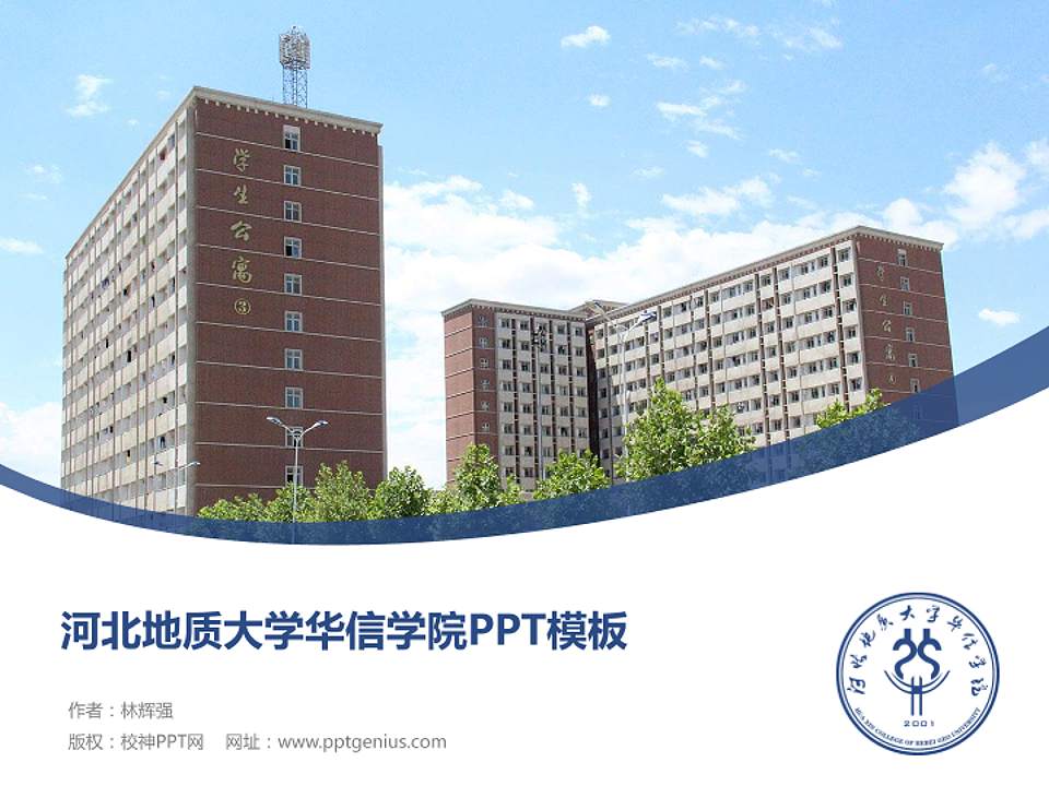 河北地质大学华信学院毕业论文答辩PPT模板下载4:3格式PPT封面效果预览图