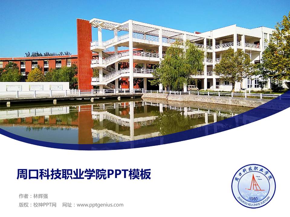 周口科技职业学院毕业论文答辩PPT模板下载4:3格式PPT封面效果预览图