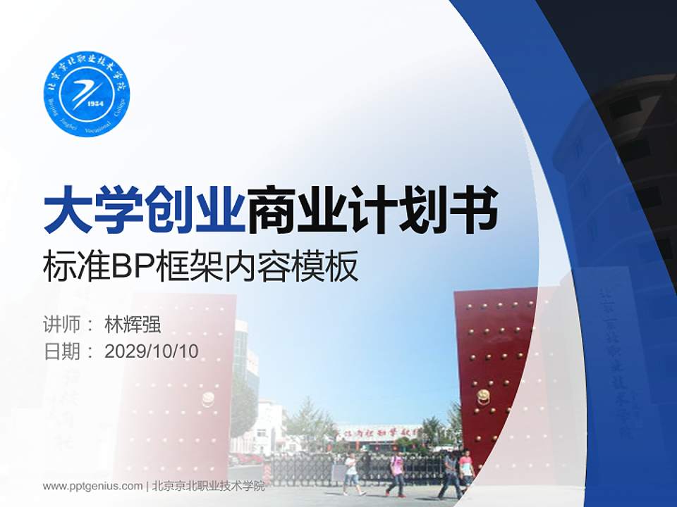 北京京北职业技术学院专用全国大学生互联网+创新创业大赛计划书/路演/网评PPT模板4:3格式PPT封面效果预览图