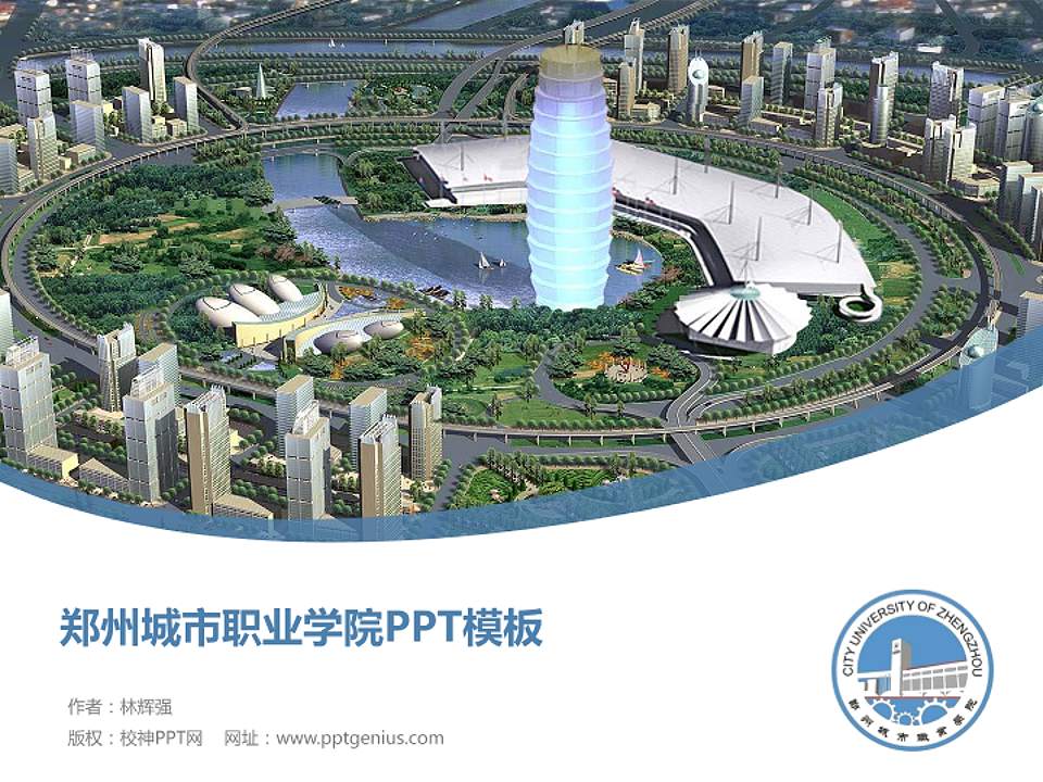 郑州城市职业学院毕业论文答辩PPT模板下载4:3格式PPT封面效果预览图