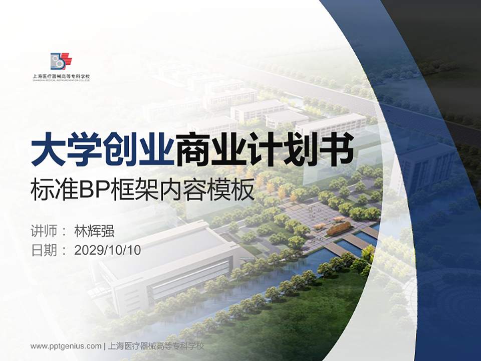 上海医疗器械高等专科学校专用全国大学生互联网+创新创业大赛计划书/路演/网评PPT模板4:3格式PPT封面效果预览图