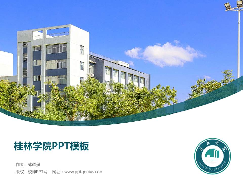 桂林学院毕业论文答辩PPT模板下载4:3格式PPT封面效果预览图