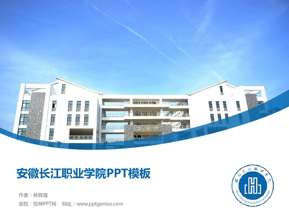 安徽长江职业学院毕业论文答辩PPT模板下载4:3格式PPT封面效果预览图