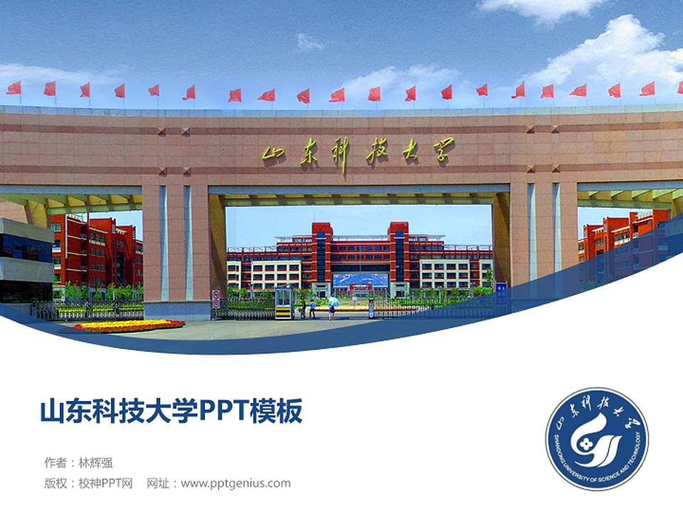 山东科技大学毕业论文答辩PPT模板下载4:3格式PPT封面效果预览图