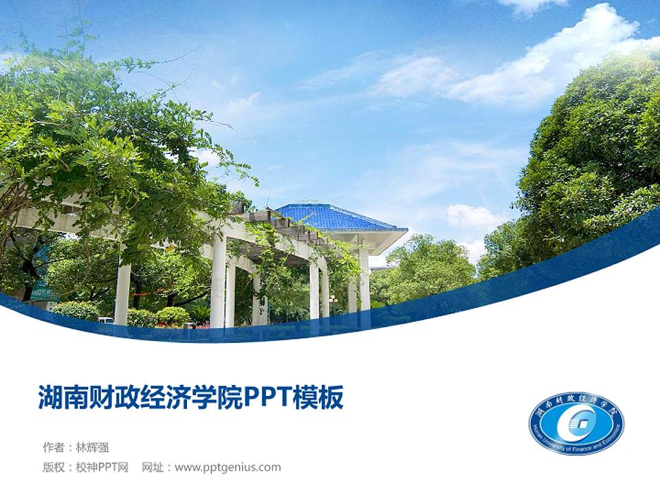 湖南财政经济学院毕业论文答辩PPT模板下载4:3格式PPT封面效果预览图