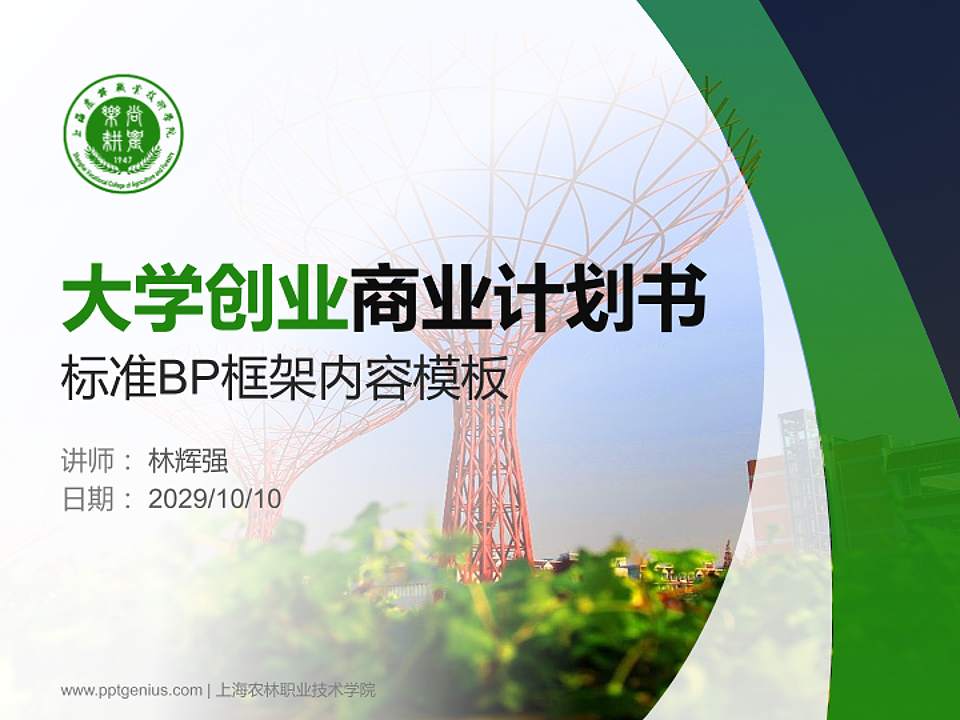 上海农林职业技术学院专用全国大学生互联网+创新创业大赛计划书/路演/网评PPT模板4:3格式PPT封面效果预览图