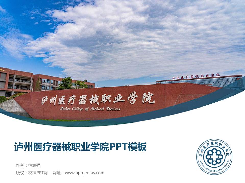 泸州医疗器械职业学院毕业论文答辩PPT模板下载4:3格式PPT封面效果预览图