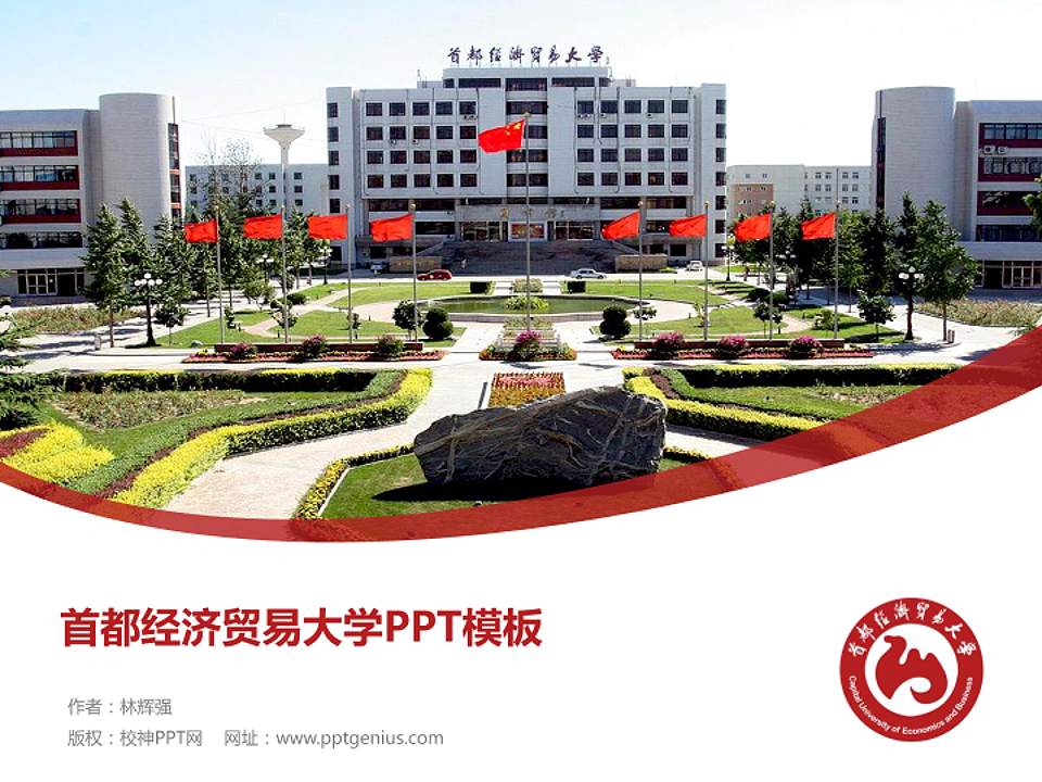 首都经济贸易大学毕业论文答辩PPT模板下载4:3格式PPT封面效果预览图