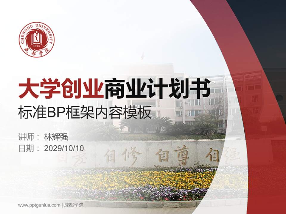 成都学院专用全国大学生互联网+创新创业大赛计划书/路演/网评PPT模板4:3格式PPT封面效果预览图