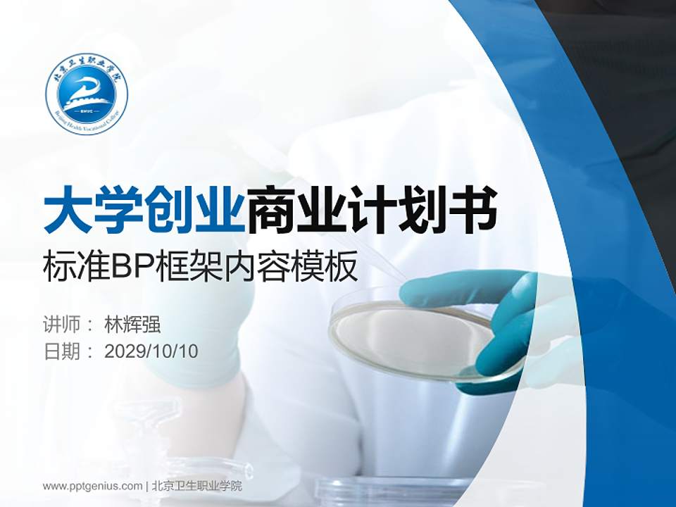 北京卫生职业学院专用全国大学生互联网+创新创业大赛计划书/路演/网评PPT模板4:3格式PPT封面效果预览图