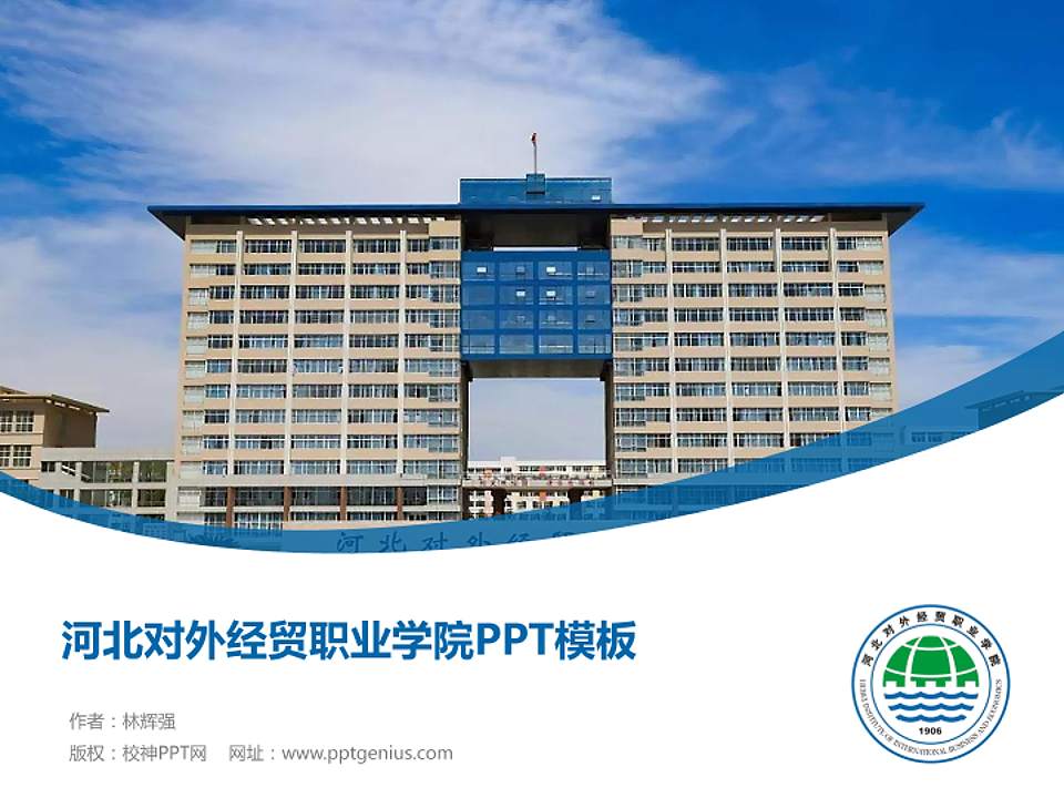 河北对外经贸职业学院毕业论文答辩PPT模板下载4:3格式PPT封面效果预览图