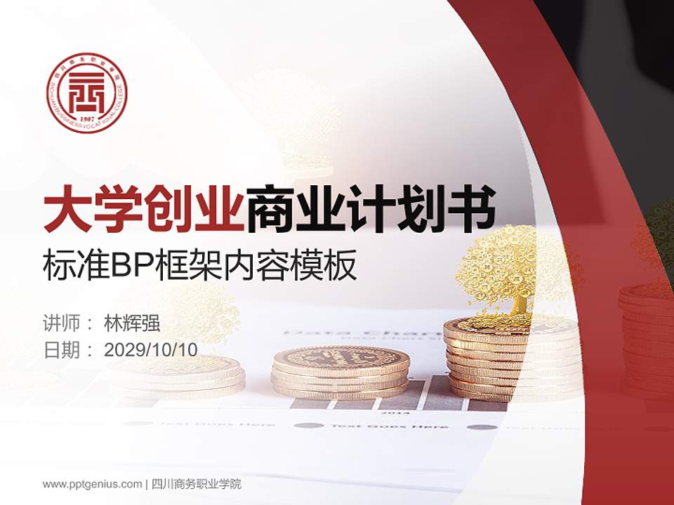 四川商务职业学院专用全国大学生互联网+创新创业大赛计划书/路演/网评PPT模板4:3格式PPT封面效果预览图