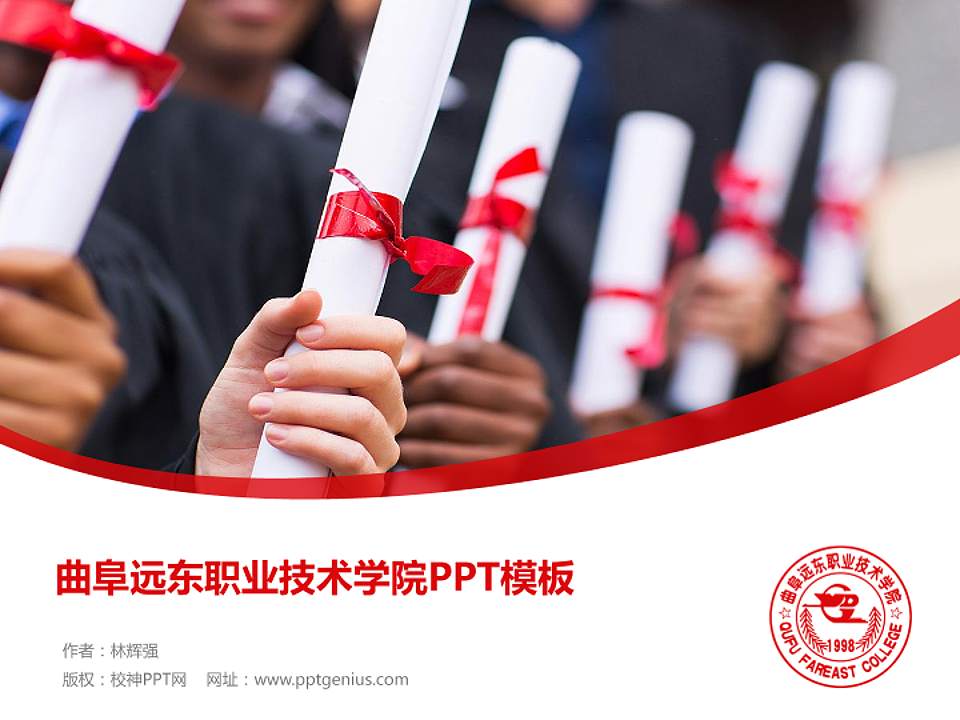 曲阜远东职业技术学院毕业论文答辩PPT模板下载4:3格式PPT封面效果预览图