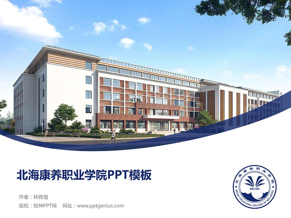 北海康养职业学院毕业论文答辩PPT模板下载4:3格式PPT封面效果预览图