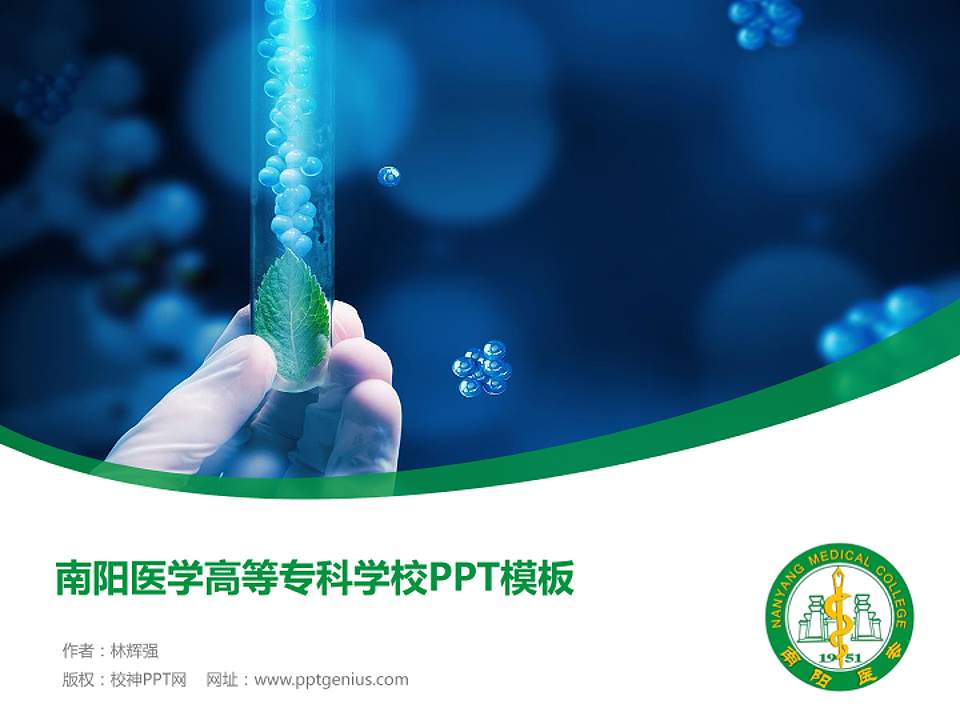 南阳医学高等专科学校毕业论文答辩PPT模板下载4:3格式PPT封面效果预览图