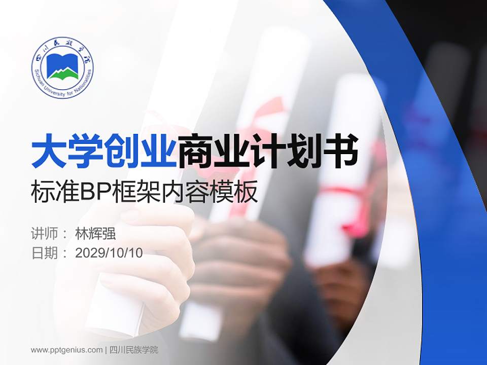 四川民族学院专用全国大学生互联网+创新创业大赛计划书/路演/网评PPT模板4:3格式PPT封面效果预览图