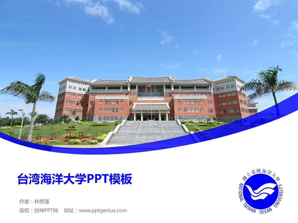 台湾海洋大学毕业论文答辩PPT模板下载4:3格式PPT封面效果预览图